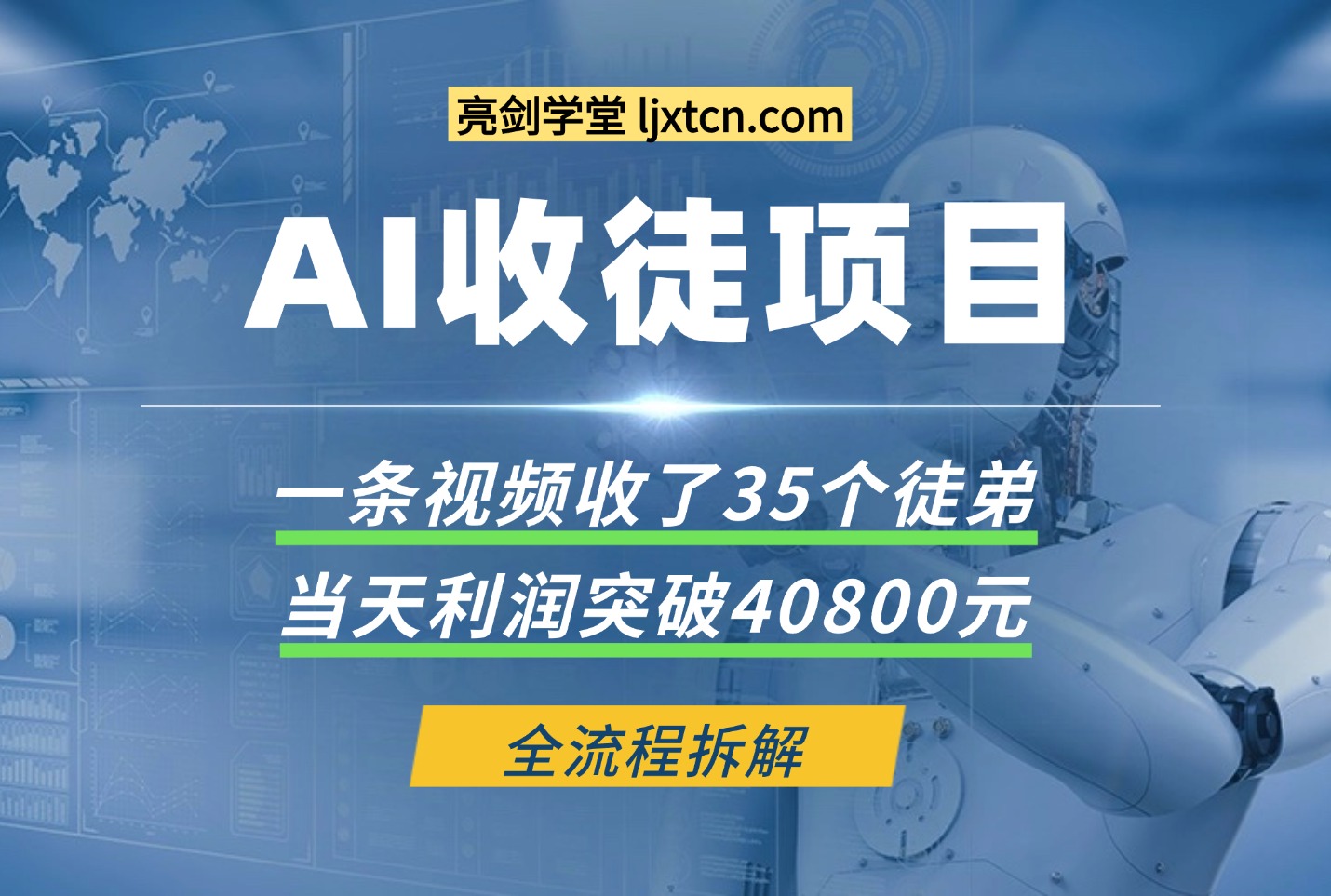 利用AI收徒变现闭环：一条视频20W赞，日入1k+(附完整SOP)-亮剑学堂