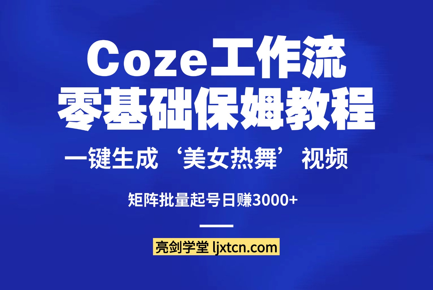 零基础保姆教程:Coze一键生成‘美女热舞’视频,矩阵批量起号日赚3000+-亮剑学堂