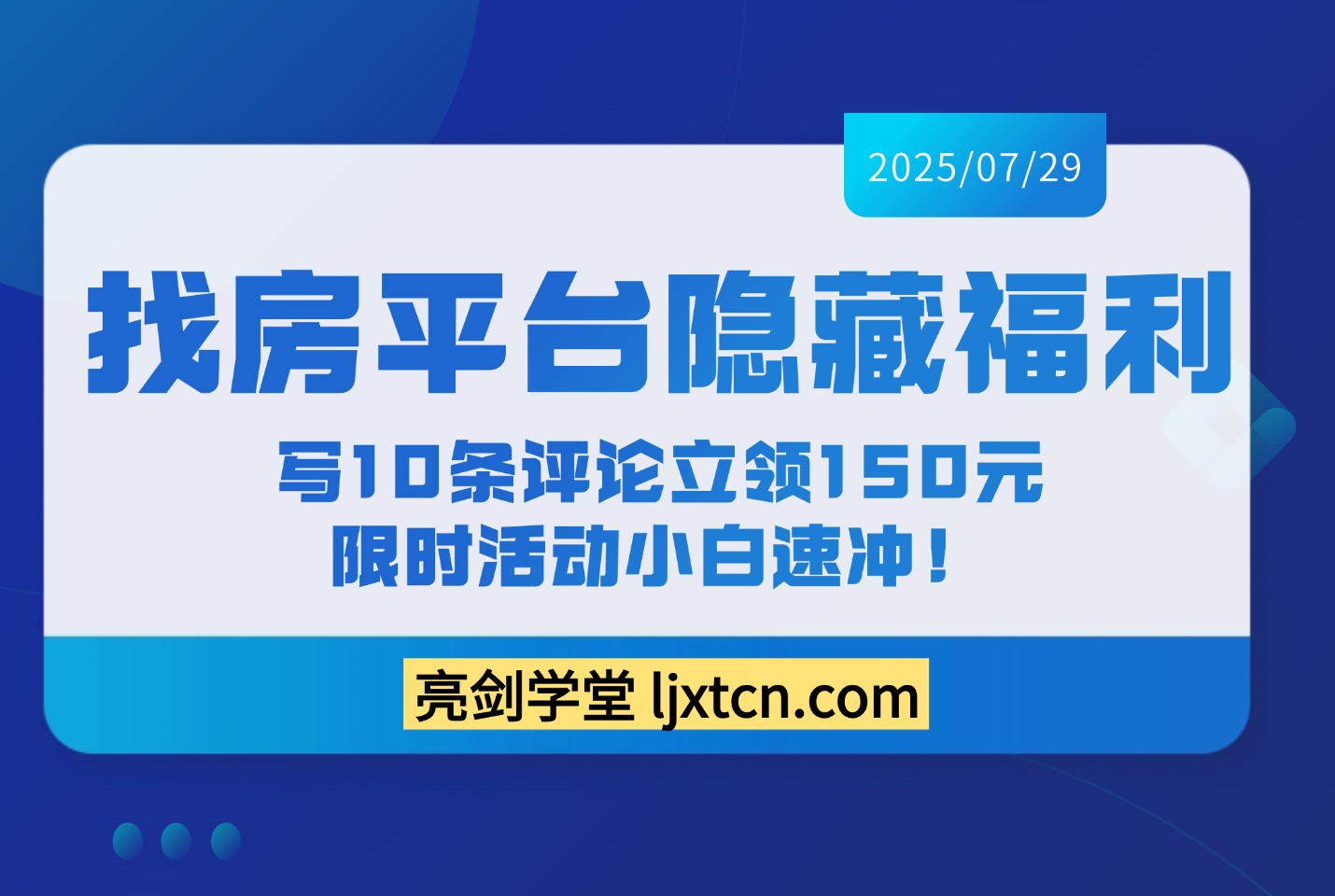 找房平台隐藏福利:写10条评论立领150元,限时活动小白速冲!-亮剑学堂
