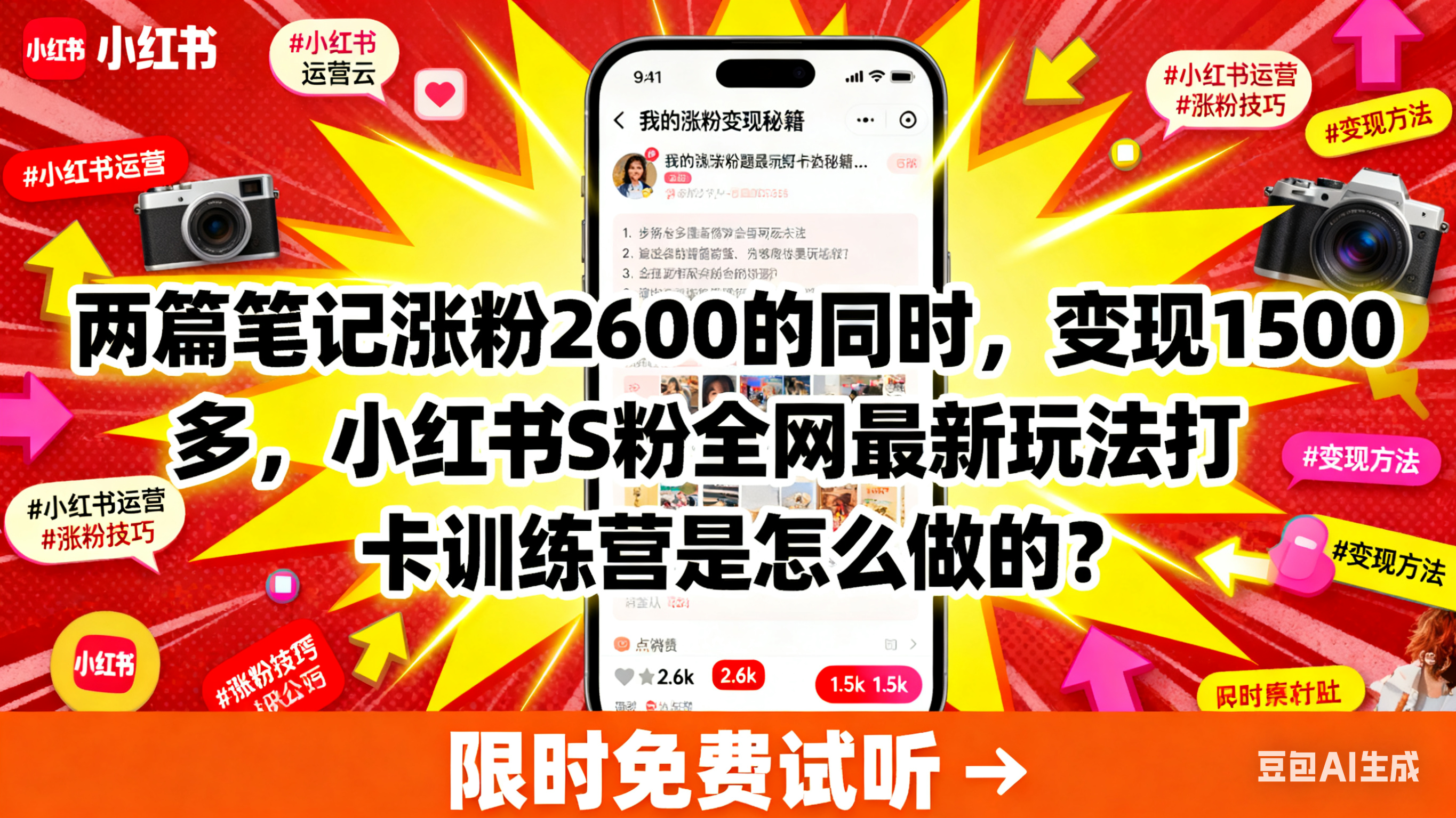两篇笔记涨粉2600的同时,变现1500多,小红书S粉玩法打卡训练营是怎么做的?-亮剑学堂