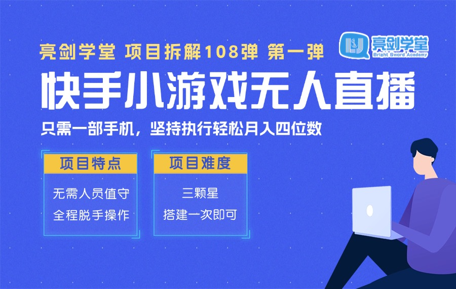 【亮剑学堂】快手无人直播小游戏，下载/玩游戏既有收益，当天可出，日入800+？-亮剑学堂