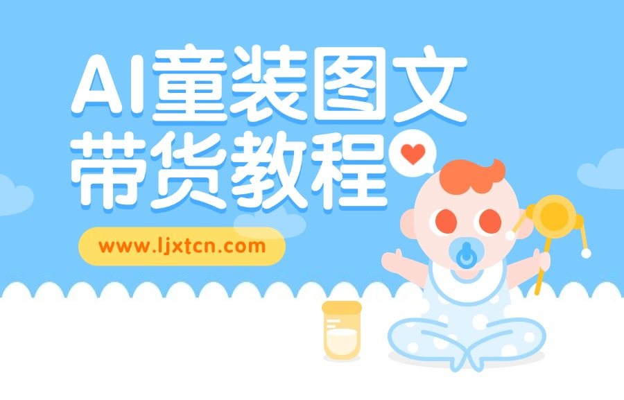 AI童装图文带货教程-亮剑学堂