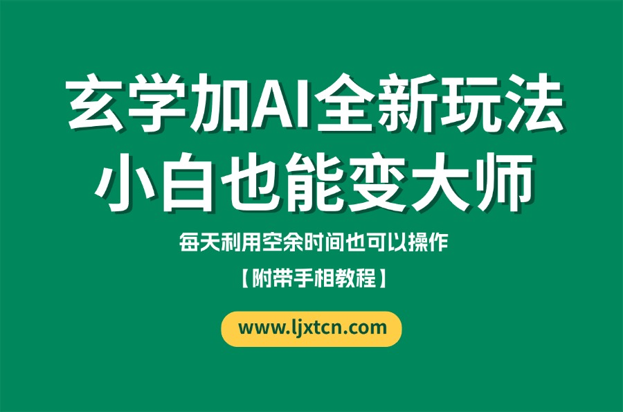 玄学加AI的全新玩法,小白变大师【附带手相教程】-亮剑学堂
