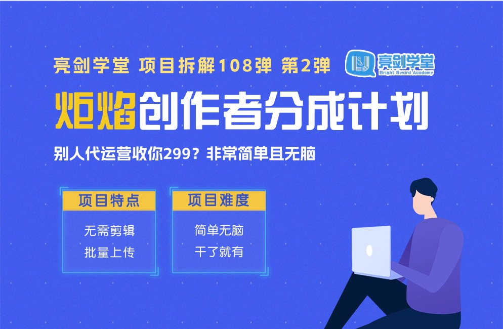 无需代运营!“炬焰平台”创作者分成计划,简单且无脑,只要干了就有钱-亮剑学堂