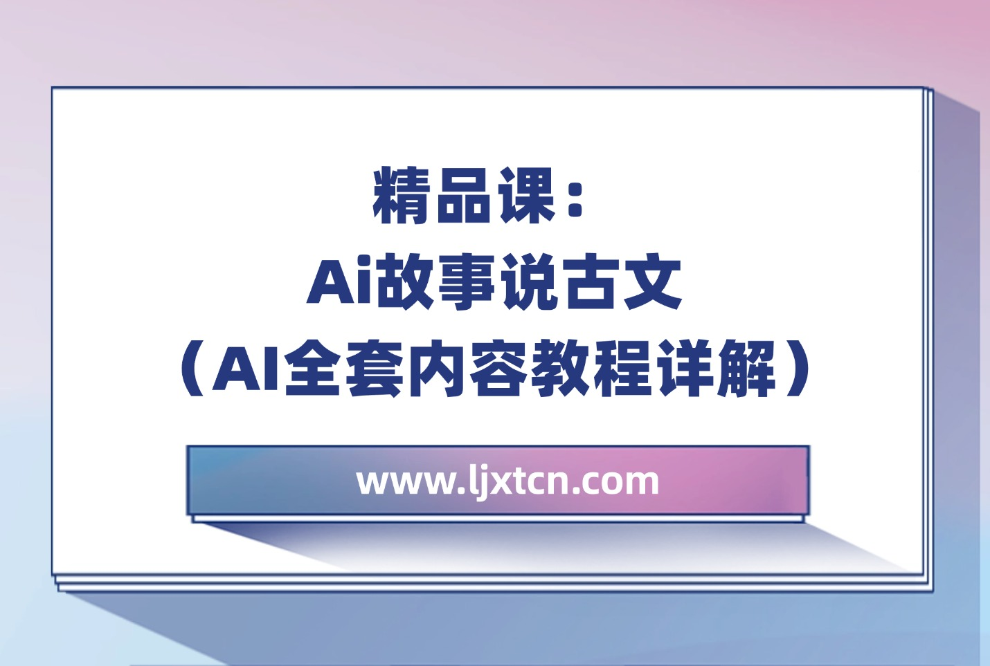 精品课:Ai故事说古文(AI全套内容教程详解)-亮剑学堂