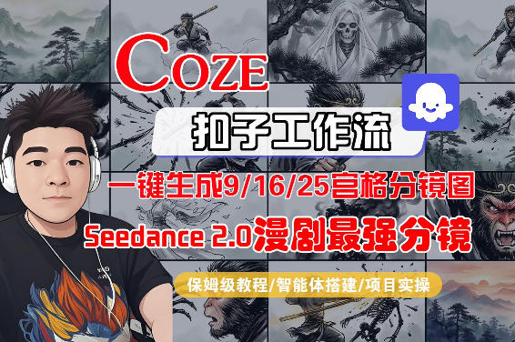 Coze智能体工作流一键生成AI漫剧最强分镜，9/16/25宫格分镜图，人物场景一致性保持，全流程保姆级教学-亮剑学堂