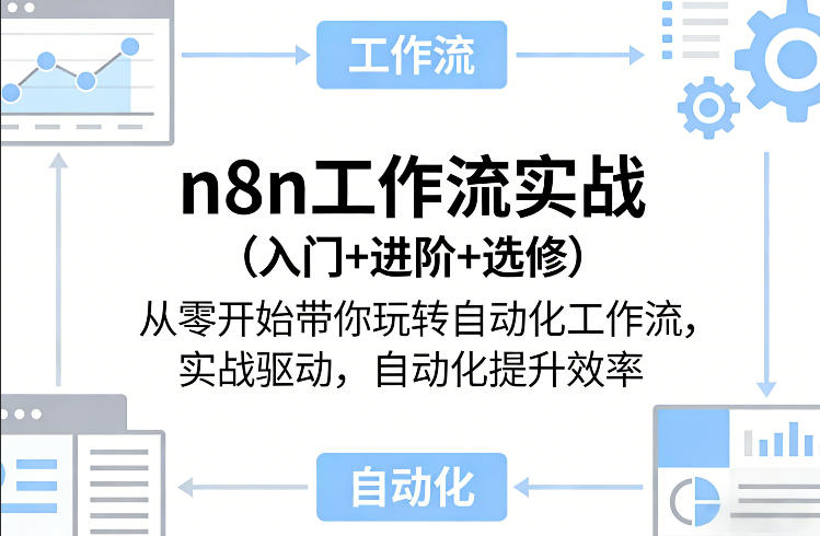 n8n工作流实战(入门+进阶+选修)从零开始带你玩转自动化工作流，实战驱动，自动化提升效率-亮剑学堂
