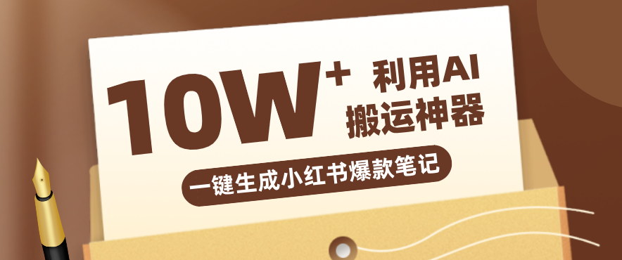 自媒体效率革命：只需要提供链接就能一键生成小红书爆款笔记的神器，效率嘎嘎高！-亮剑学堂