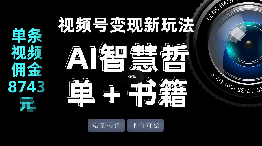 视频号流量密码，变现新玩法-AI智慧哲单＋书单，单条视频佣金8743米-亮剑学堂