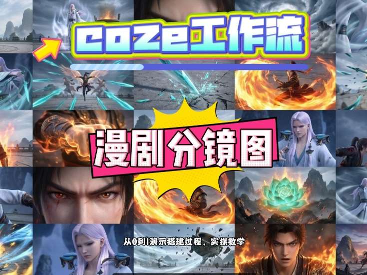 通过Coze工作流，制作《动漫分镜图》，两分钟制作完成25宫格分镜图，从0到1演示搭建过程，实操教学-亮剑学堂
