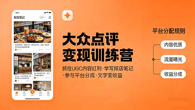 大众点评变现训练营：抓住UGC内容红利，学写探店笔记，参与平台分成，让文字直接变收益-亮剑学堂