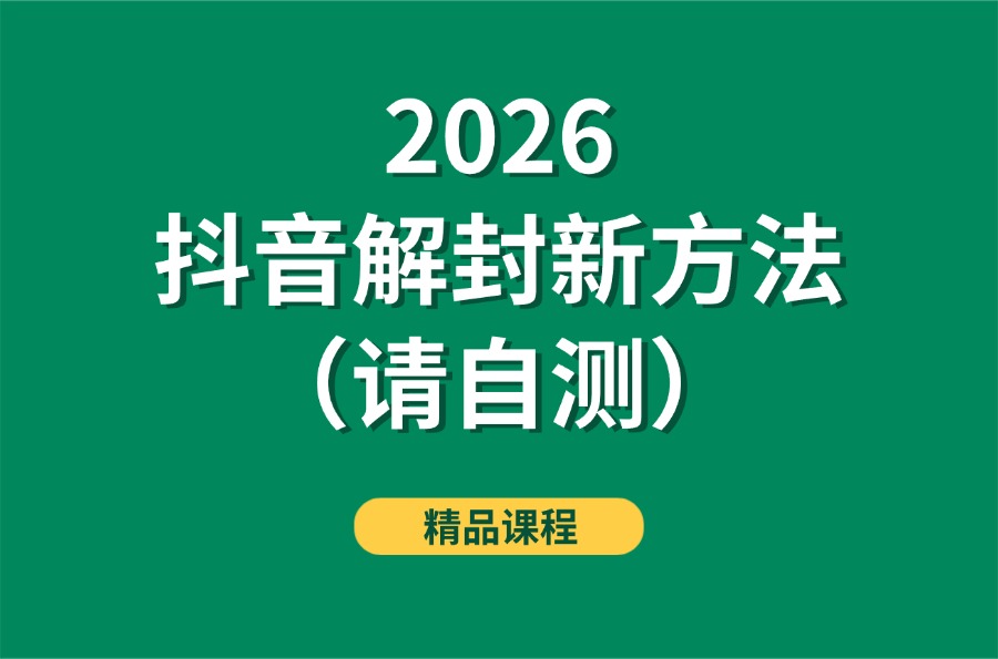 2026抖音解封新方法（请自测）-亮剑学堂