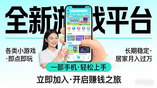 全新平台各类小游戏 一部手机即可操作 小白轻松上手 长期稳定 居家月入过万！！！-亮剑学堂