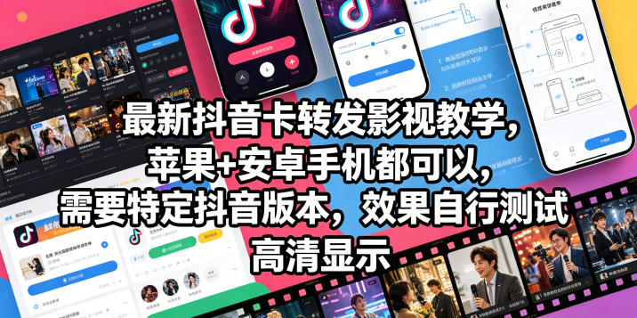 最新抖音卡转发影视搬运教学,苹果+安卓手机都可以,需要特定抖音版本,效果自行测试-亮剑学堂