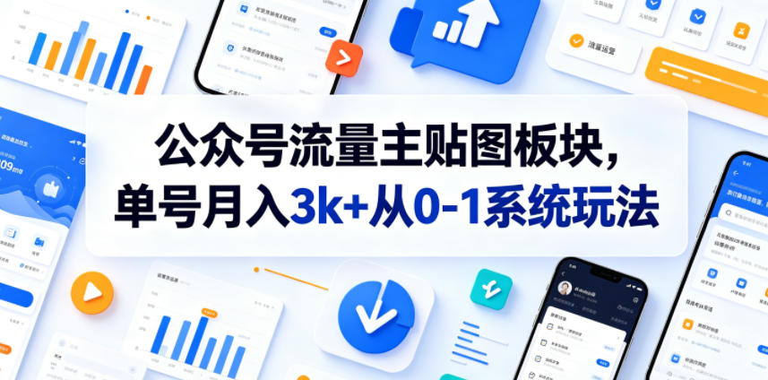 公众号流量主贴图板块,单号月入3k+从0-1系统玩法-亮剑学堂