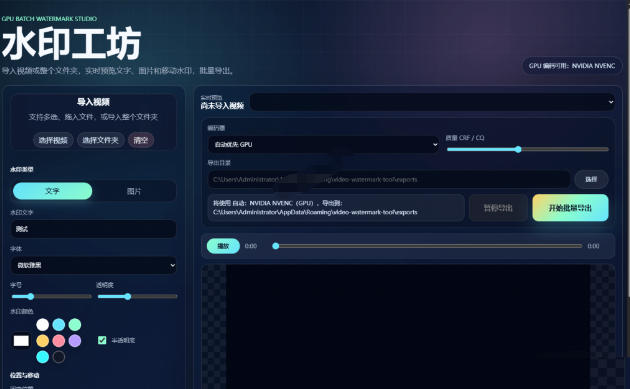 批量视频添加动态水印!Windows纯本地运行,支持GPU加速,完全免费,视频防搬运工具水印工坊,可以批量-亮剑学堂