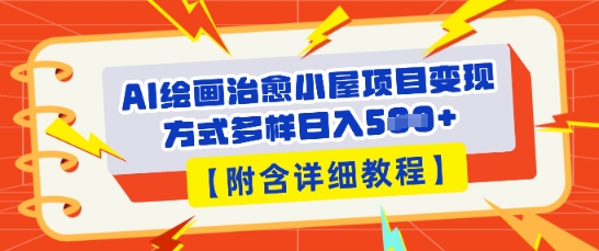 AI绘画治愈小屋项目,变现方式多样,小白也能操作(附详细教程)-亮剑学堂
