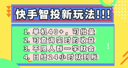 快手智投新玩法,单机日入40+,可批量,可查询实时收益,零门槛【揭秘】-亮剑学堂