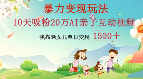 AI亲子互动视频制作:零基础轻松变现,无需复杂技术,小白也能轻松上手-亮剑学堂