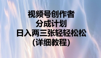 视频号创作者分成计划，日入两张轻轻松松-亮剑学堂