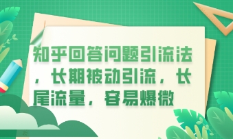 知乎回答问题引流法,长期被动引流,长尾流量,私域变现必学课程-亮剑学堂