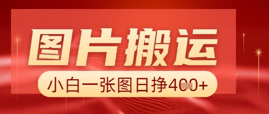 图片+AI搬运,小白也能靠一张图日入5张-亮剑学堂
