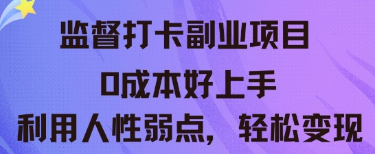 监督打卡副业新玩法,0成本好上手,利用人性的弱点轻松变现-亮剑学堂