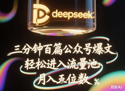 deepseek+飞书三分钟百条公众号爆文,批量起号,轻松进入流量池,稳定月入1W+-亮剑学堂