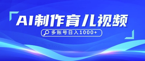 DeepSeek玩转育儿赛道,10来条视频涨粉几W,单日稳定变现1k+-亮剑学堂