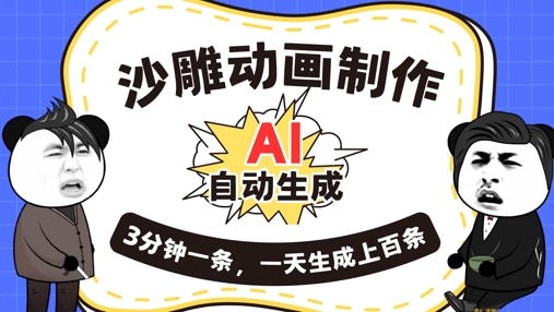 AI制作沙雕动画,一键自动生成,一天可以生成上百条,多种变现方式,新手小白也能月入1w-亮剑学堂