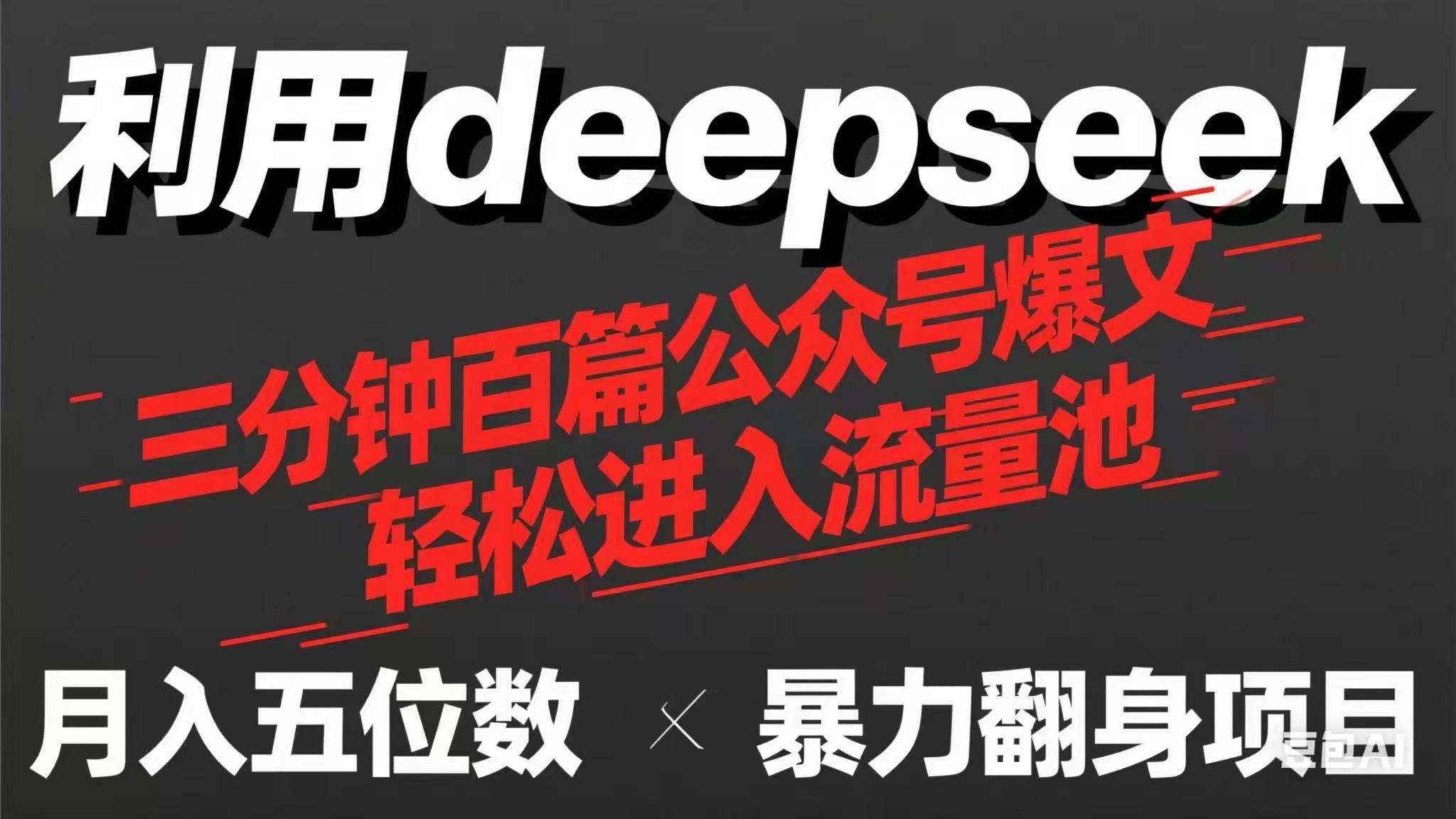（14249期）用deepseek三分钟量产100篇公众号爆文，现在靠流量利息买奶茶！-亮剑学堂