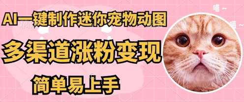AI搬砖一件制作超迷你宠物图，5分钟一个成品，多渠道引流涨粉变现，简单易上手，保姆级教程-亮剑学堂