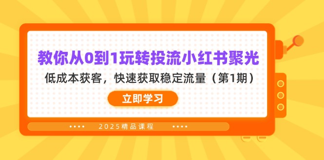 (14260期)教你从0到1玩转投流小红书聚光,低成本获客,快速获取稳定流量(第1期)-亮剑学堂