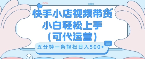 快手视频带货挣佣金,从开通到发布挂链接,小白轻松学会,5分钟搬运一条,轻轻松松日入5张【揭秘】-亮剑学堂