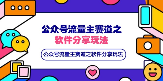 (14226期)公众号流量主赛道之软件分享玩法,条条爆款,还可以配合网盘拉新-亮剑学堂