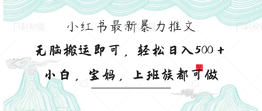 （14251期）小红书暴力推文，小白宝妈均可做，日入300＋-亮剑学堂