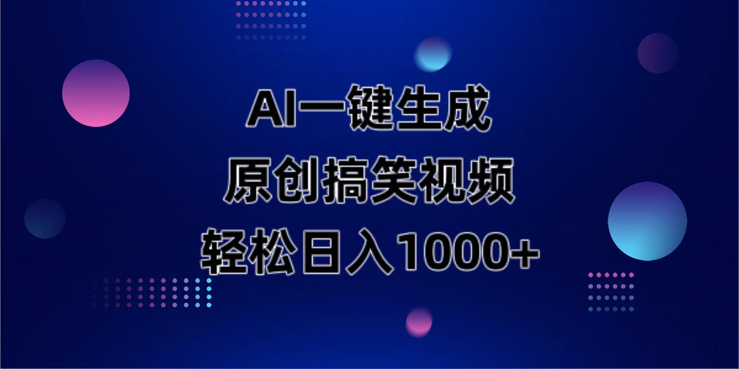(14169期)AI一键生成原创动物搞笑视频,轻松日入1000+-亮剑学堂