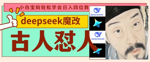 deepseek+古人怼人魔改爆款视频,起号快,爆款多,每天五分钟,变现路子非常广,日入数张-亮剑学堂