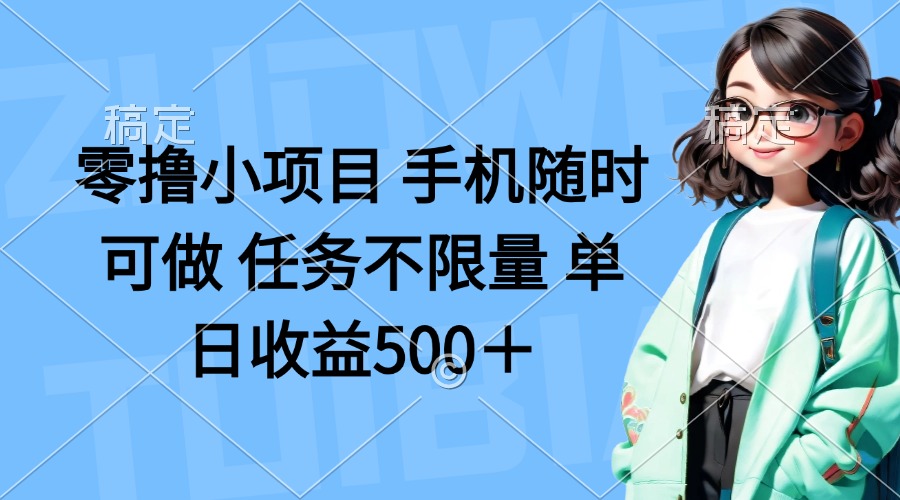 （14293期）零撸小项目 手机随时可做 任务不限量 单日收益500＋-亮剑学堂