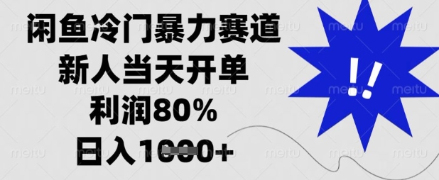 闲鱼冷门暴力赛道,新人当天开单,利润80%,日入数张【揭秘】-亮剑学堂